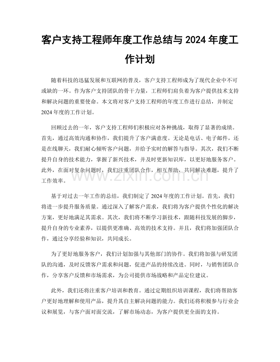 客户支持工程师年度工作总结与2024年度工作计划.docx_第1页