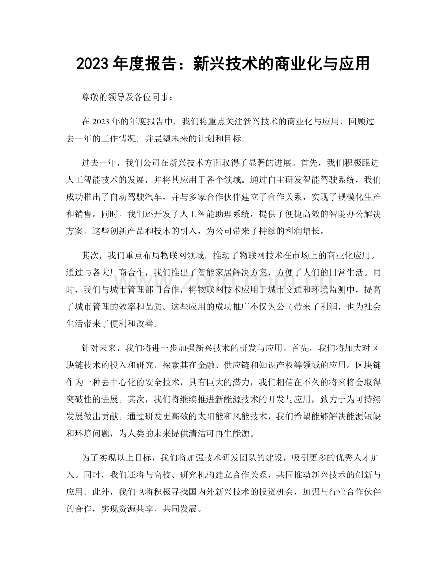 2023年度报告：新兴技术的商业化与应用.docx_第1页