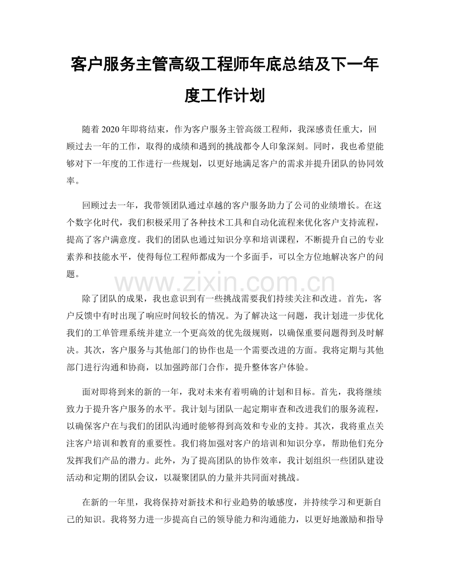 客户服务主管高级工程师年底总结及下一年度工作计划.docx_第1页