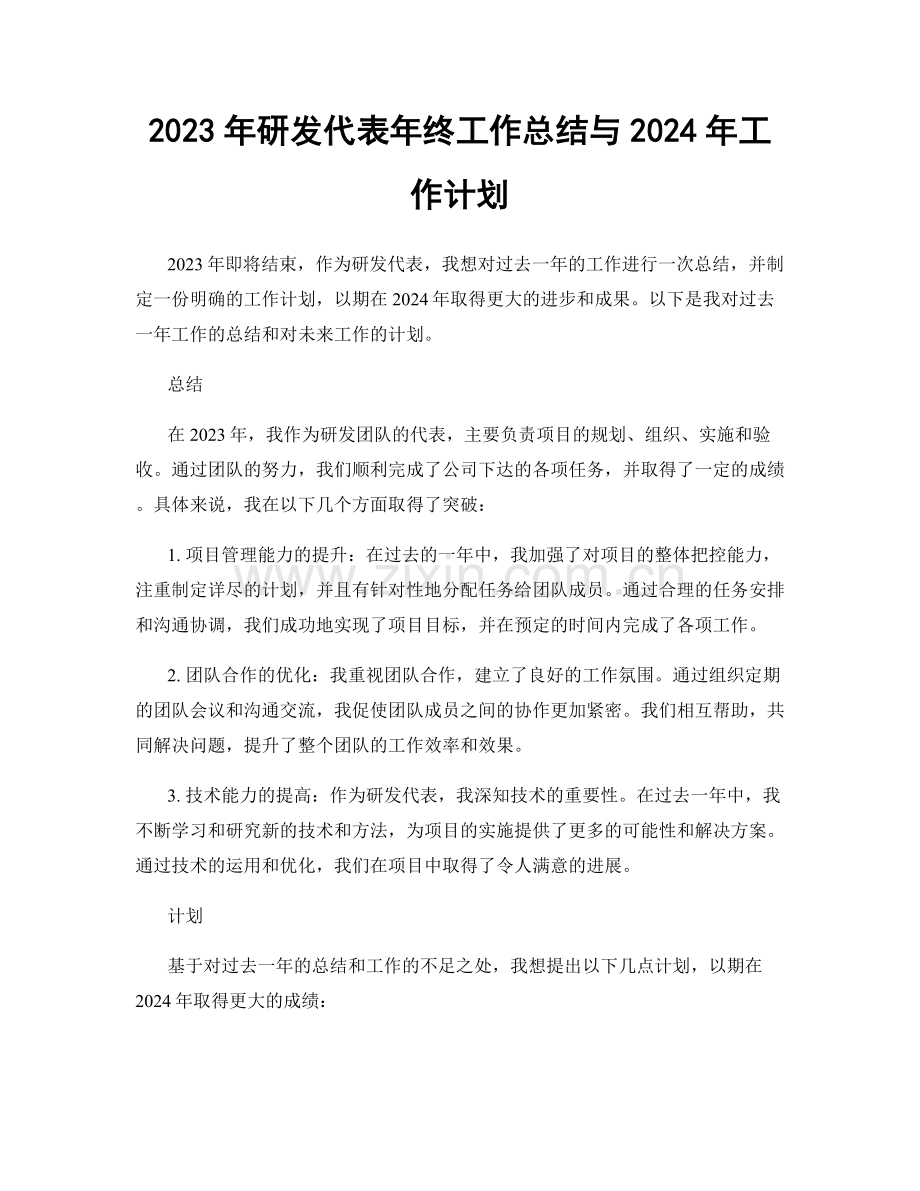 2023年研发代表年终工作总结与2024年工作计划.docx_第1页