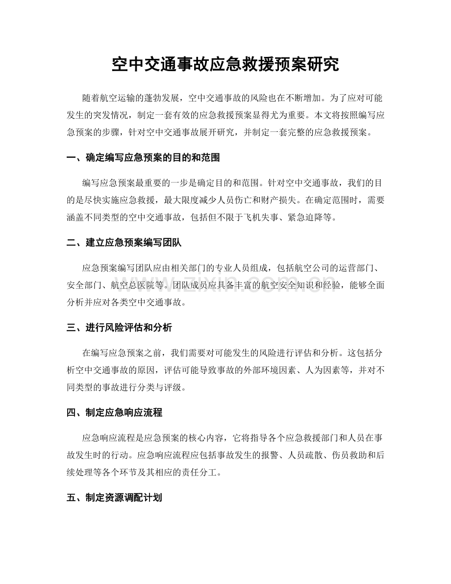 空中交通事故应急救援预案研究.docx_第1页