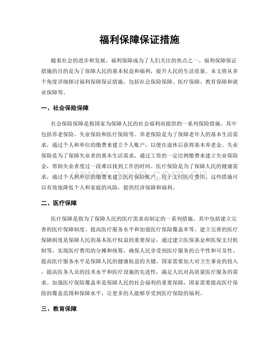 福利保障保证措施.docx_第1页