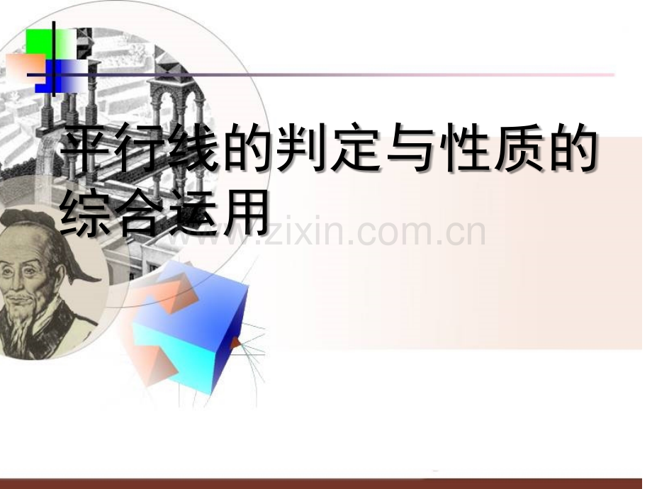 平行线的判定与性质综合运用(习题课上课用).ppt_第1页