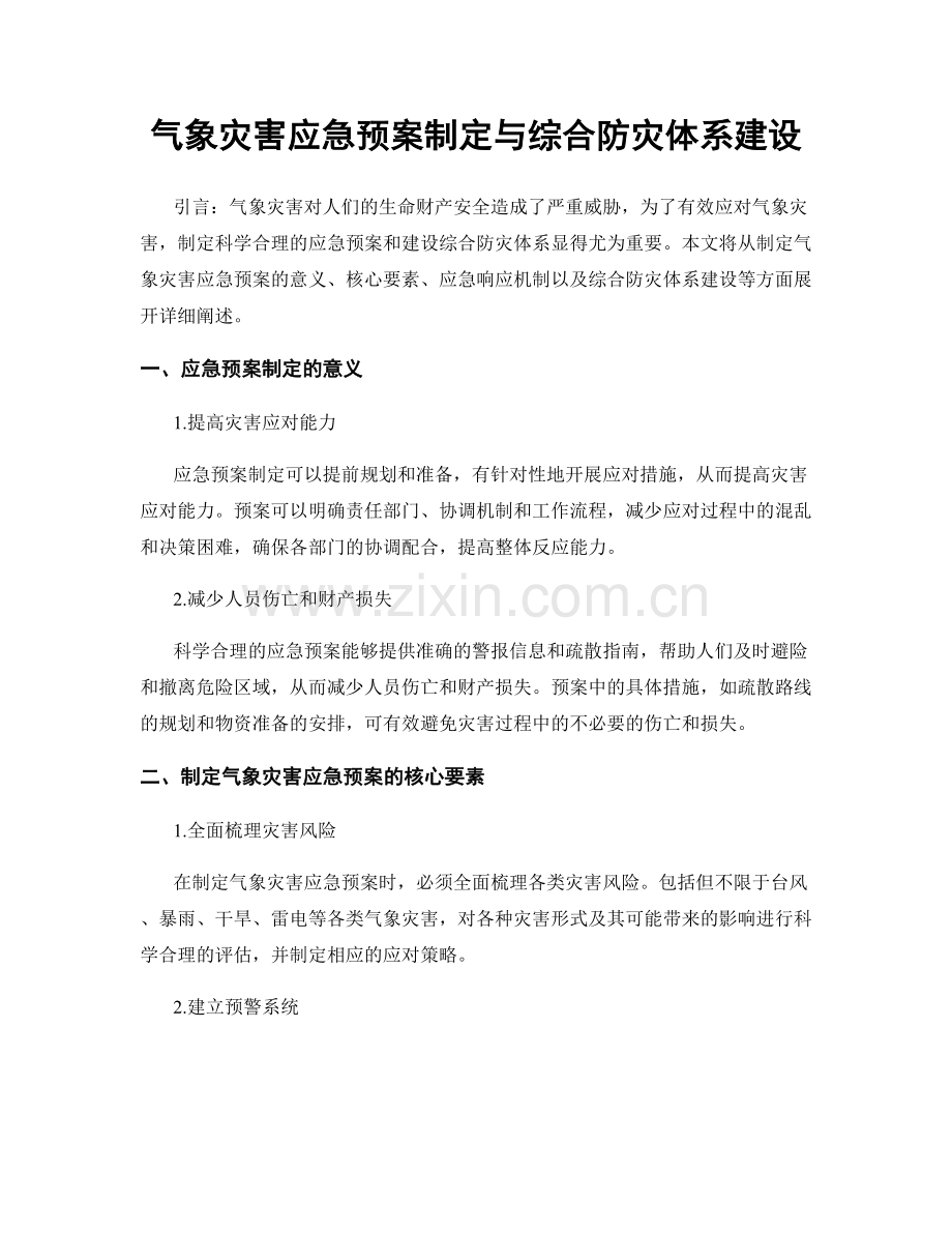 气象灾害应急预案制定与综合防灾体系建设.docx_第1页