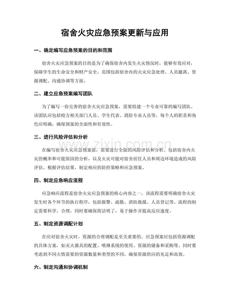 宿舍火灾应急预案更新与应用.docx_第1页