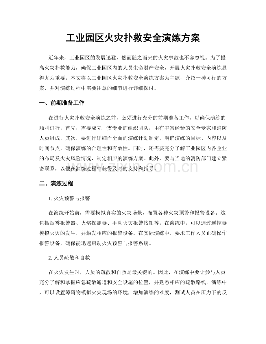 工业园区火灾扑救安全演练方案.docx_第1页