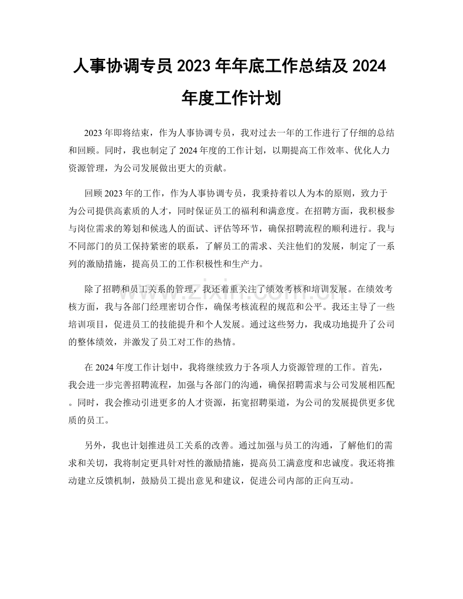 人事协调专员2023年年底工作总结及2024年度工作计划.docx_第1页