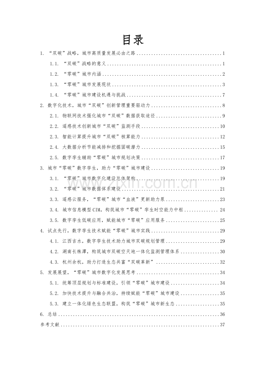 数字技术赋能零碳城市建设白皮书 2023.pdf_第3页