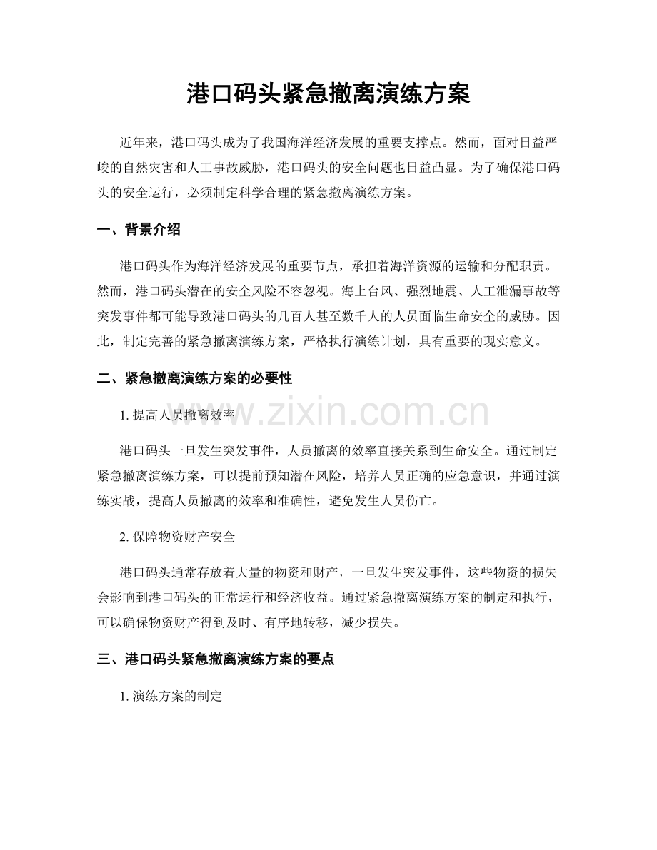 港口码头紧急撤离演练方案.docx_第1页