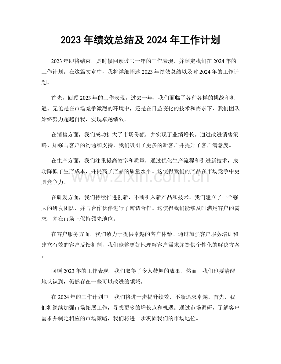 2023年绩效总结及2024年工作计划.docx_第1页