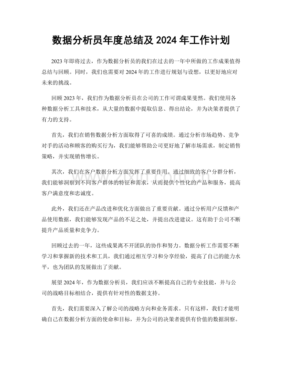 数据分析员年度总结及2024年工作计划.docx_第1页