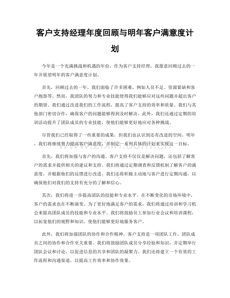 客户支持经理年度回顾与明年客户满意度计划.docx_第1页