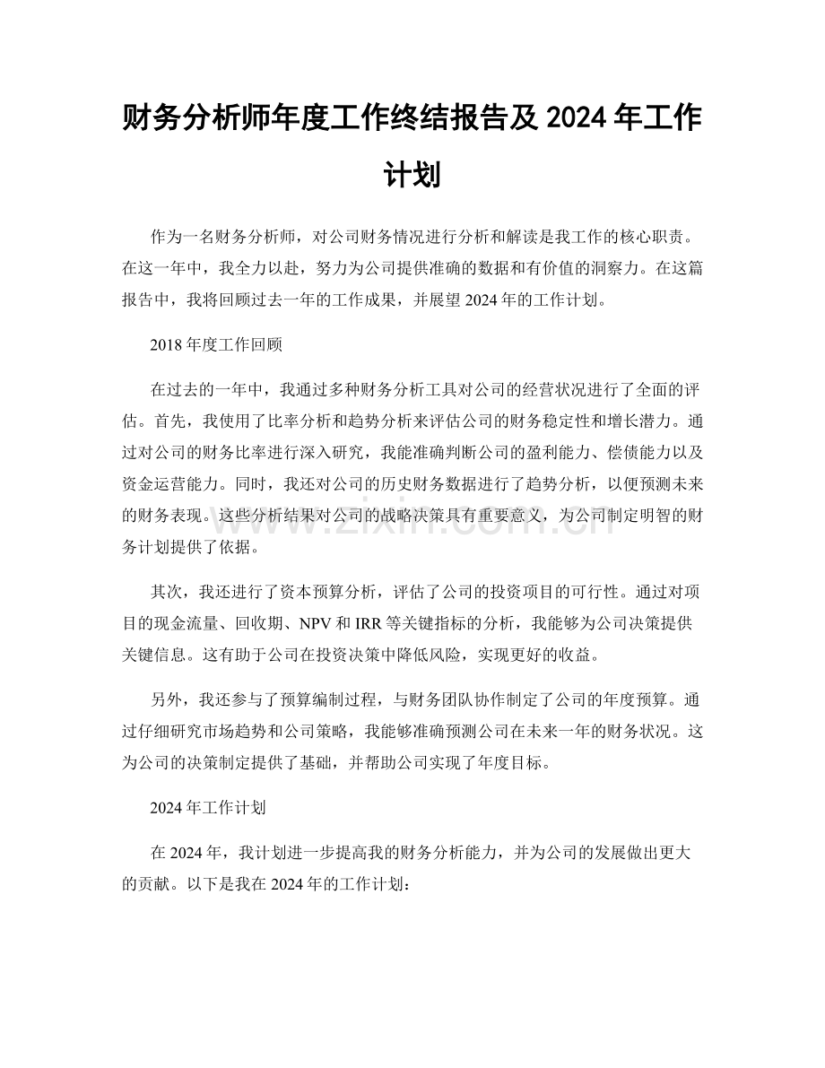 财务分析师年度工作终结报告及2024年工作计划.docx_第1页