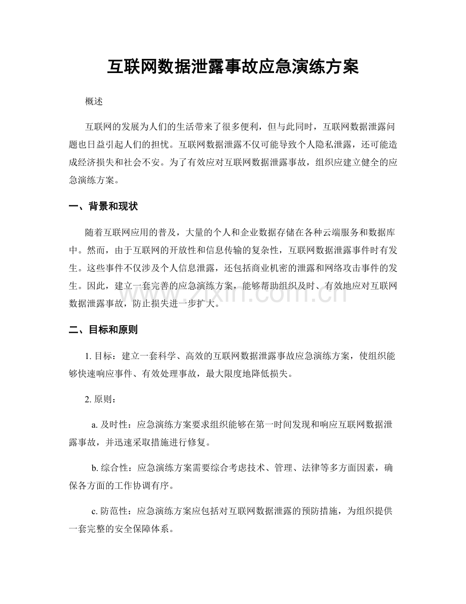 互联网数据泄露事故应急演练方案.docx_第1页