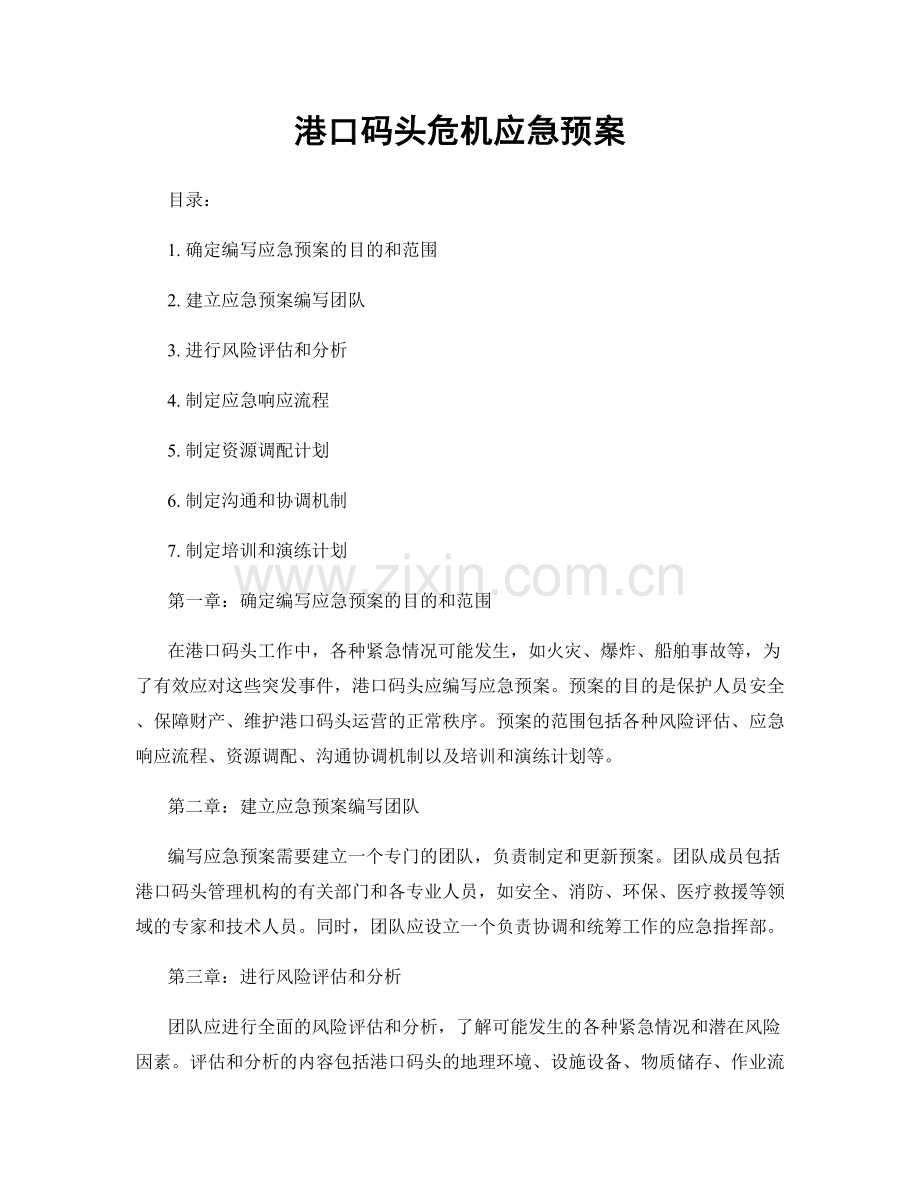 港口码头危机应急预案.docx_第1页