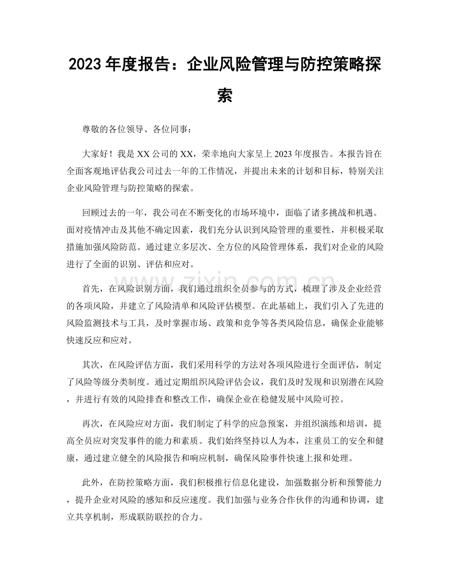 2023年度报告：企业风险管理与防控策略探索.docx_第1页