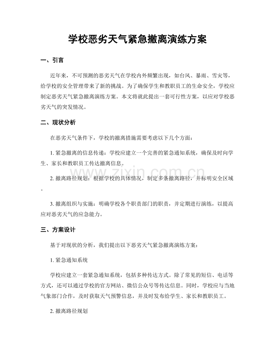 学校恶劣天气紧急撤离演练方案.docx_第1页