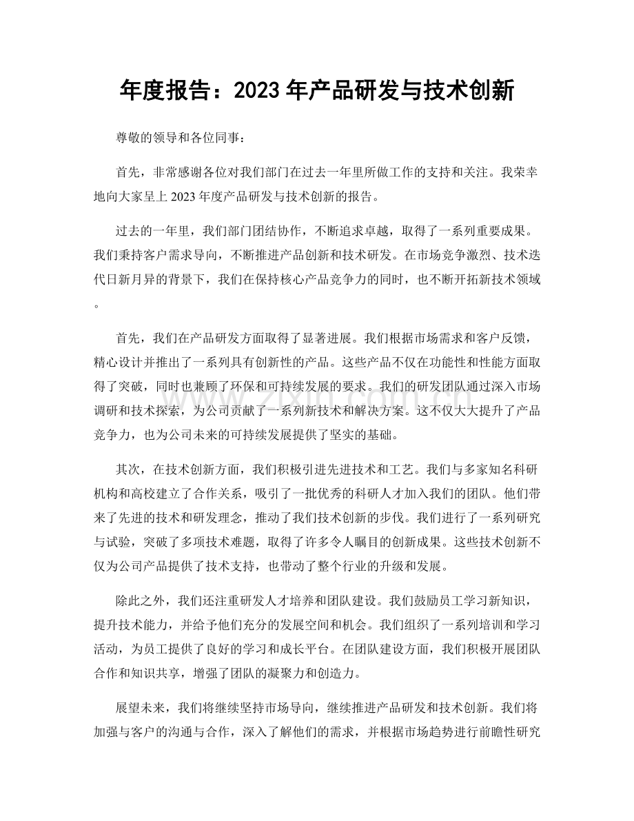 年度报告：2023年产品研发与技术创新.docx_第1页