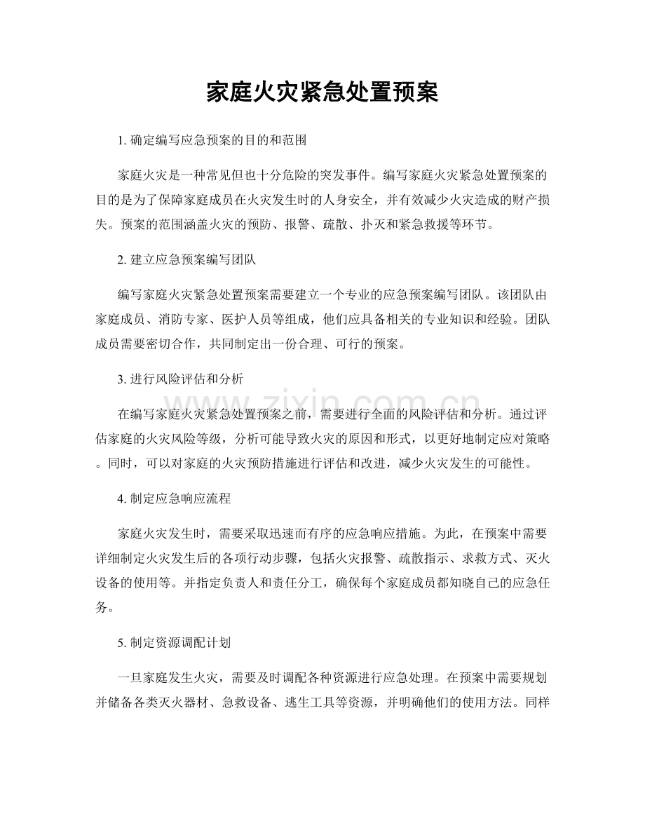 家庭火灾紧急处置预案.docx_第1页