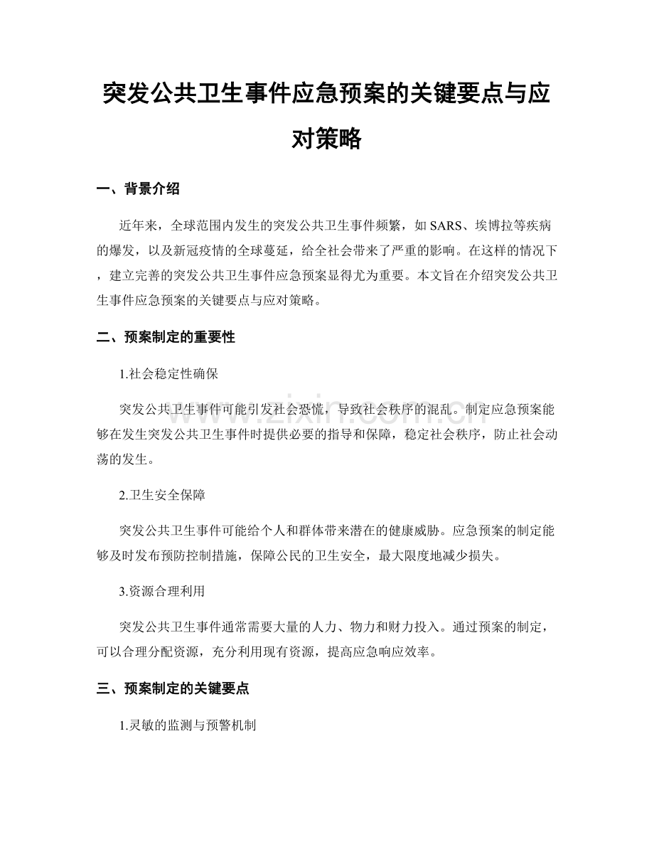 突发公共卫生事件应急预案的关键要点与应对策略.docx_第1页