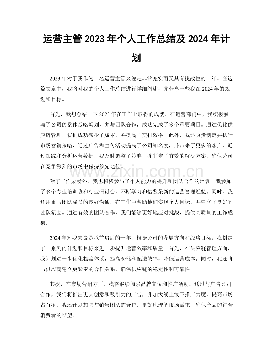 运营主管2023年个人工作总结及2024年计划.docx_第1页