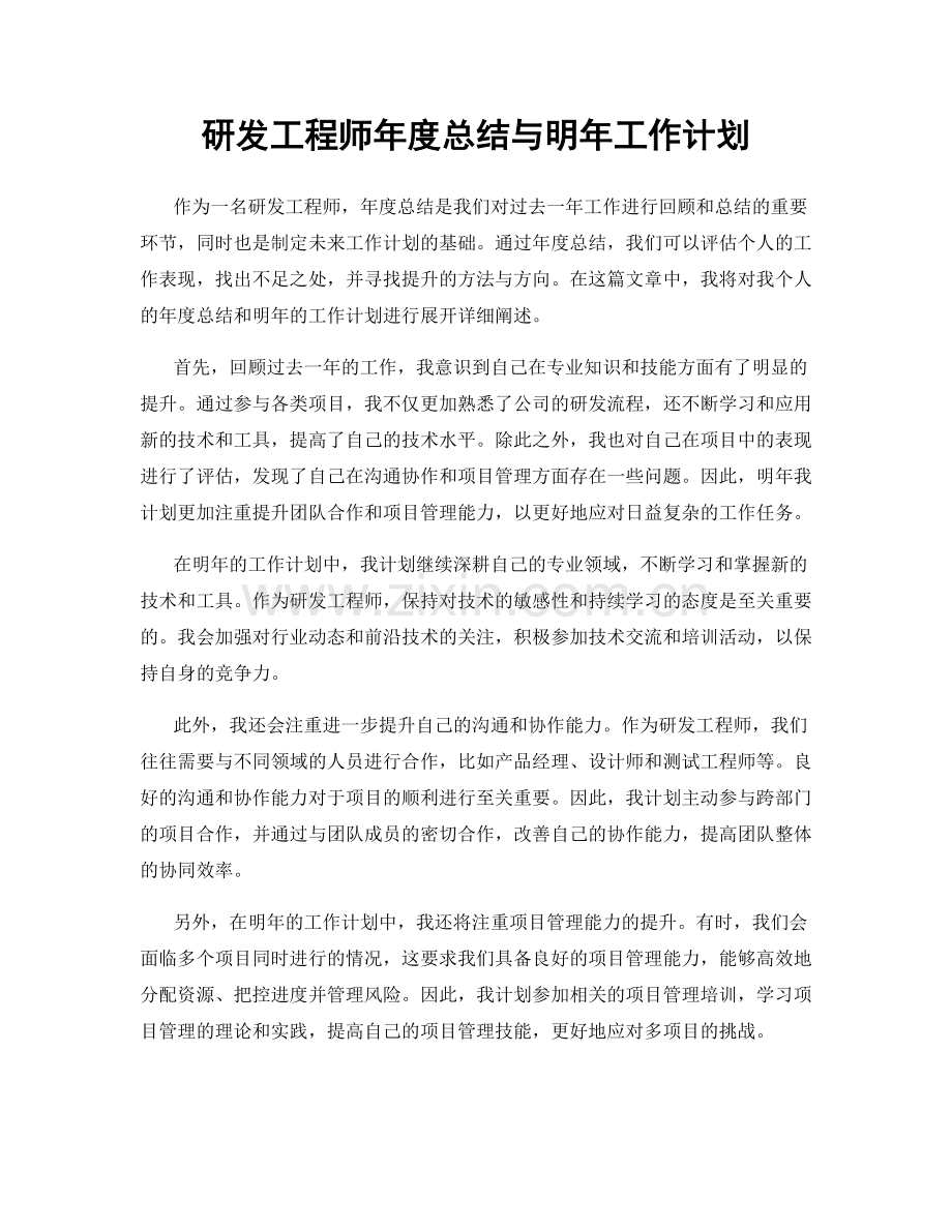 研发工程师年度总结与明年工作计划.docx_第1页