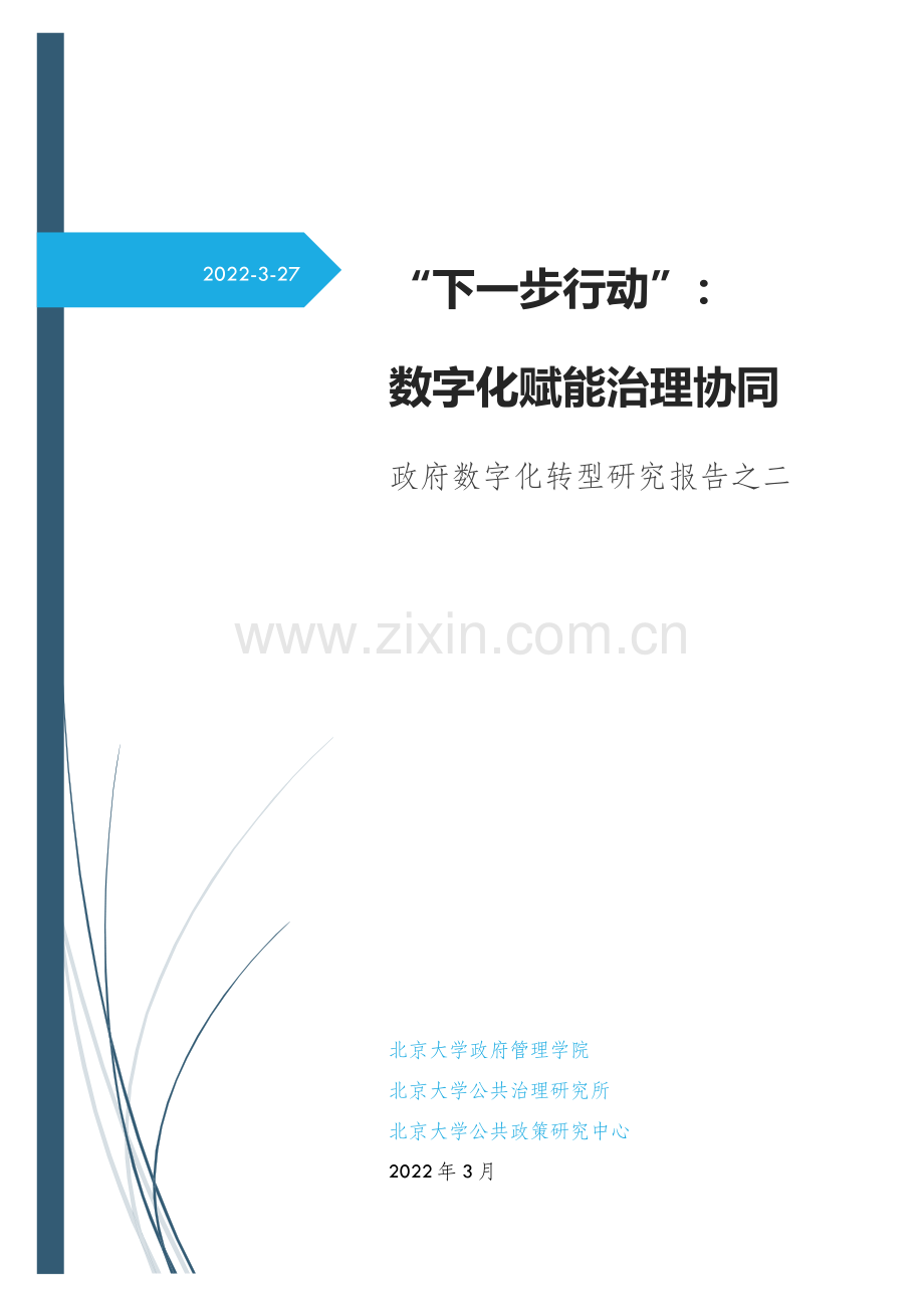 “下一步行动”：数字化赋能治理协同.pdf_第1页