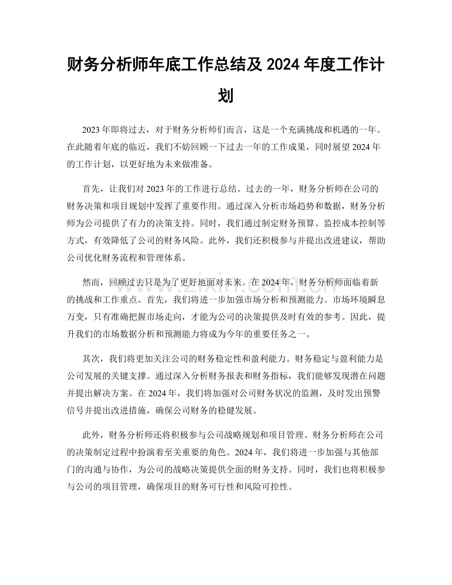 财务分析师年底工作总结及2024年度工作计划.docx_第1页