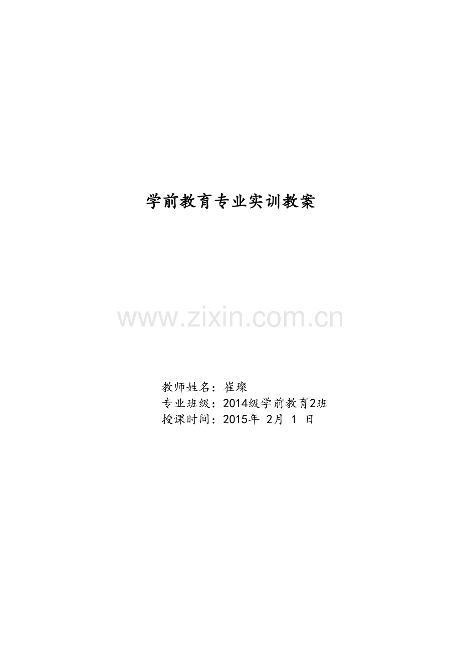 实训课教案(音乐)2015.doc_第1页