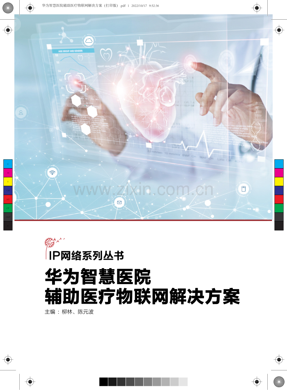 华为+智慧医院辅助医疗物联网解决方案.pdf_第1页