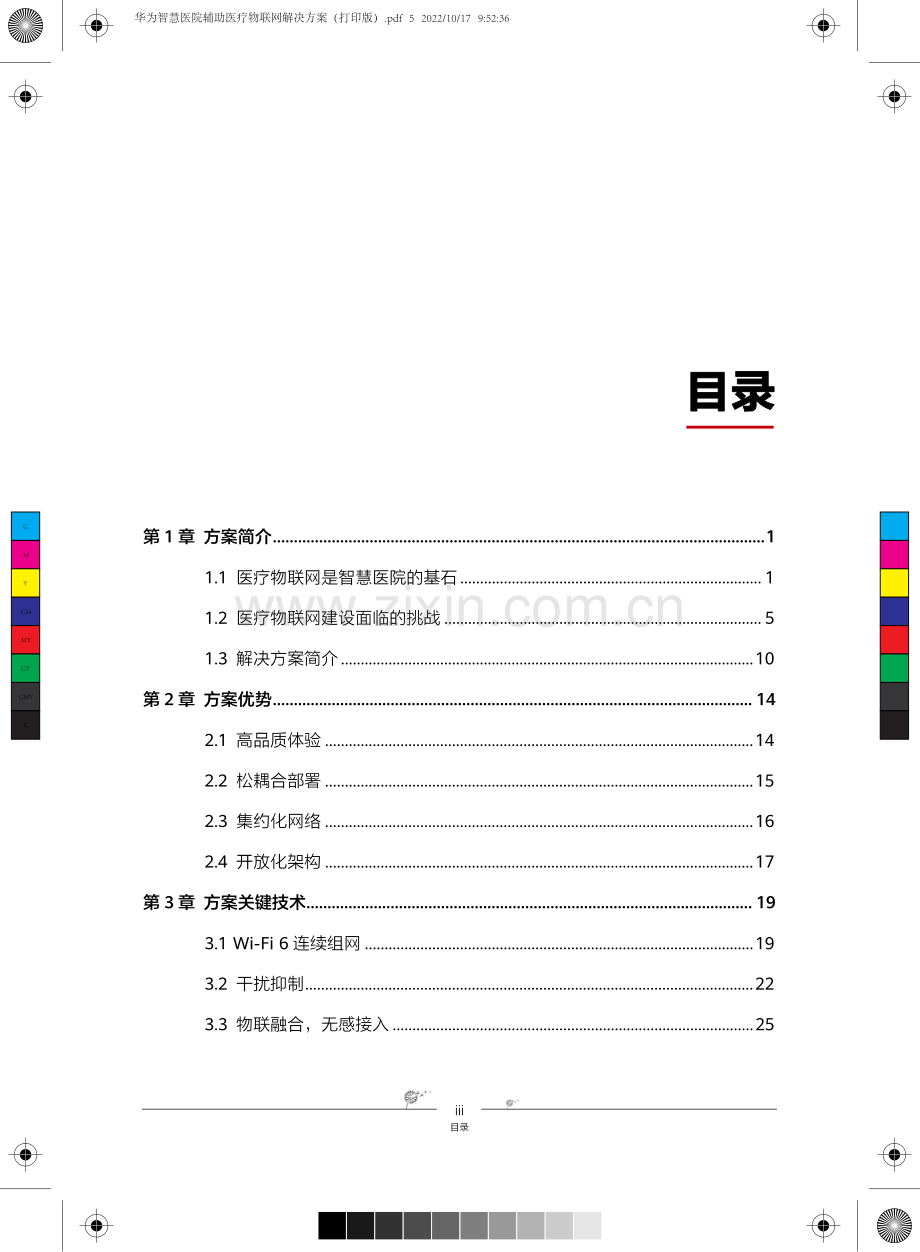 华为+智慧医院辅助医疗物联网解决方案.pdf_第2页