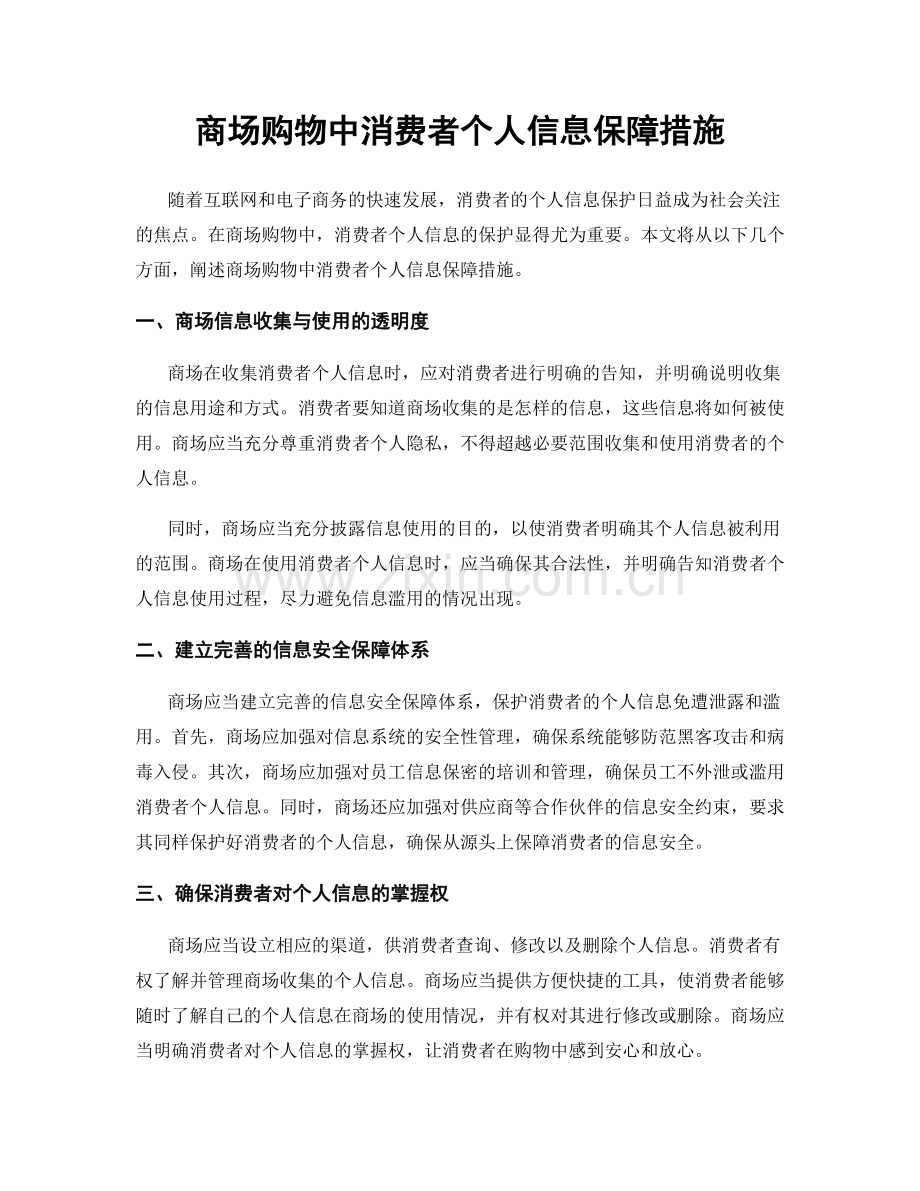 商场购物中消费者个人信息保障措施.docx_第1页