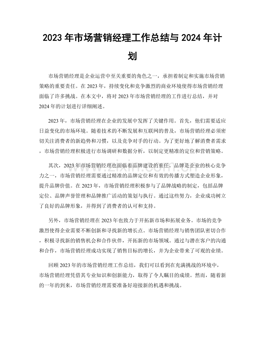 2023年市场营销经理工作总结与2024年计划.docx_第1页