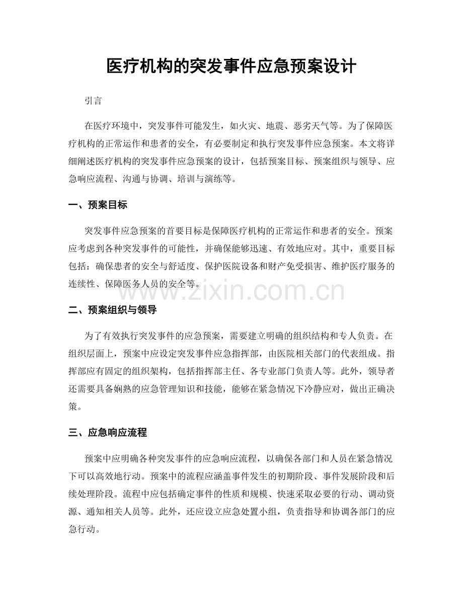 医疗机构的突发事件应急预案设计.docx_第1页