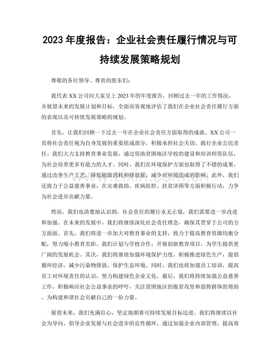 2023年度报告：企业社会责任履行情况与可持续发展策略规划.docx_第1页