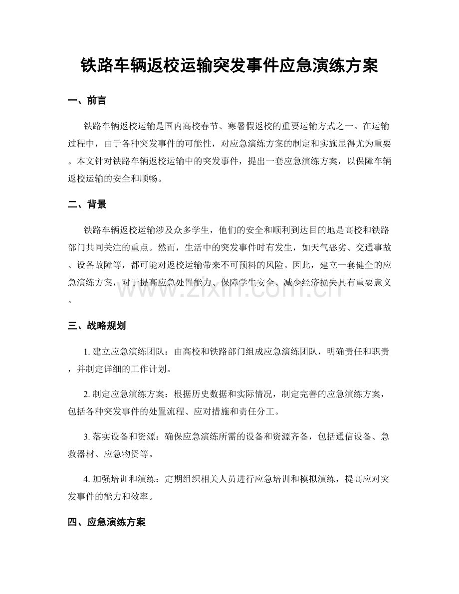 铁路车辆返校运输突发事件应急演练方案.docx_第1页