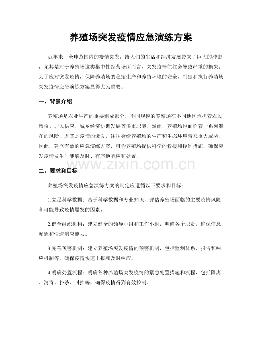 养殖场突发疫情应急演练方案.docx_第1页