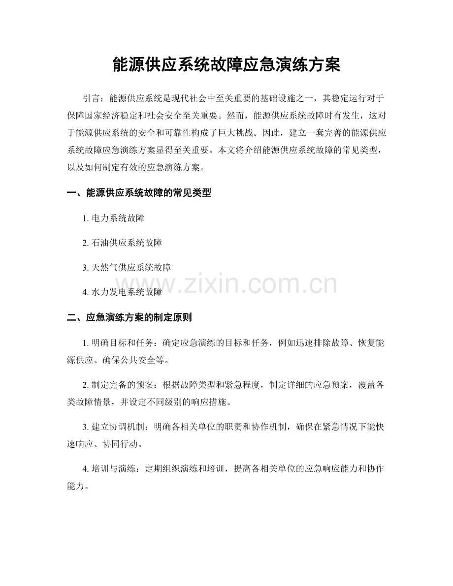 能源供应系统故障应急演练方案.docx_第1页