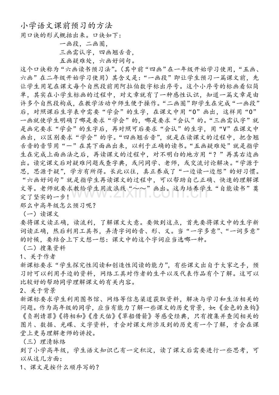 小学语文课前预习的方法.doc_第1页