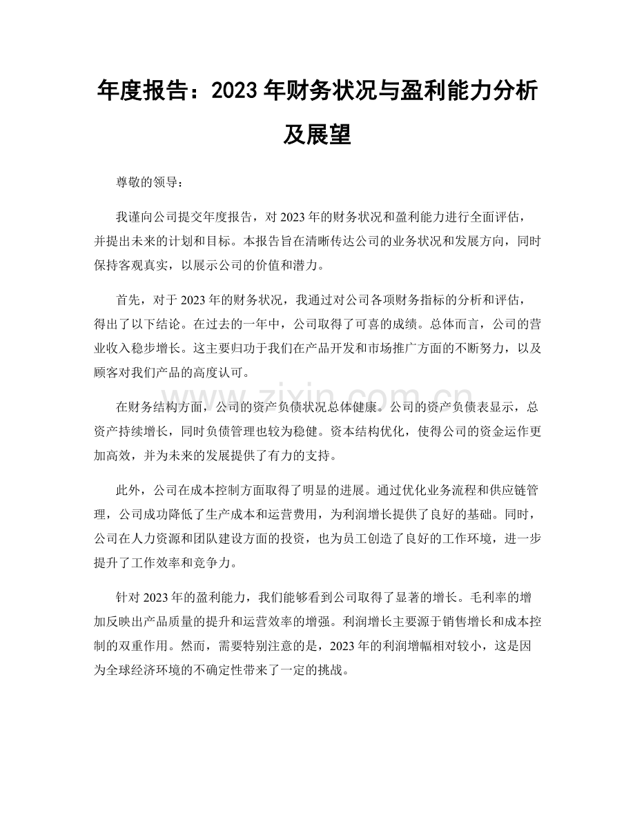 年度报告：2023年财务状况与盈利能力分析及展望.docx_第1页