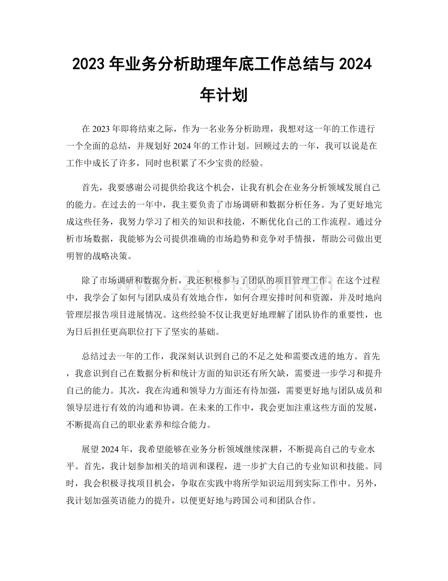 2023年业务分析助理年底工作总结与2024年计划.docx_第1页