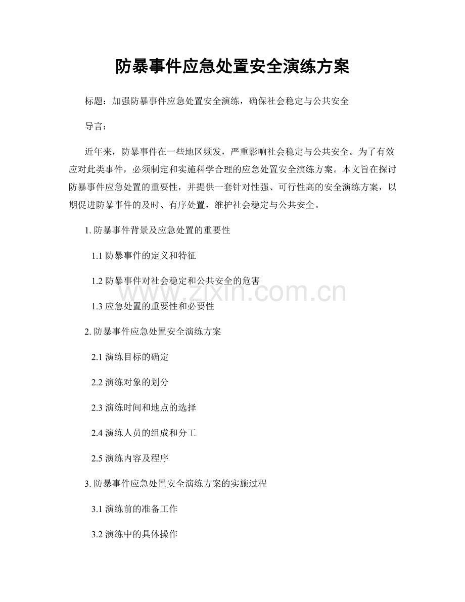 防暴事件应急处置安全演练方案.docx_第1页