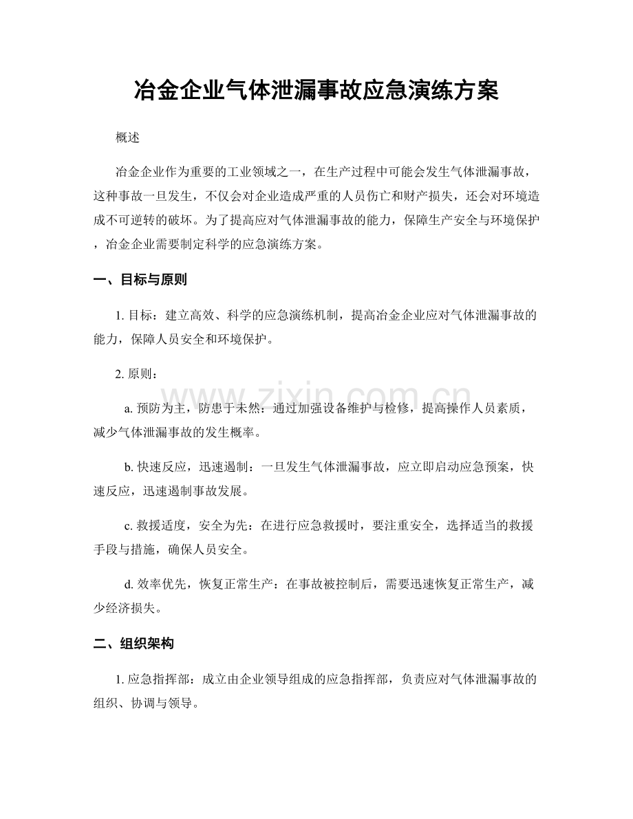 冶金企业气体泄漏事故应急演练方案.docx_第1页