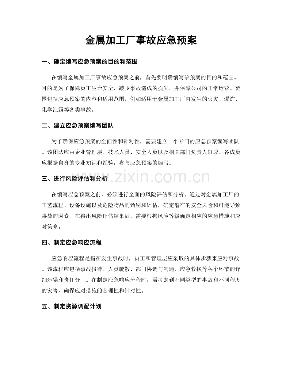 金属加工厂事故应急预案.docx_第1页