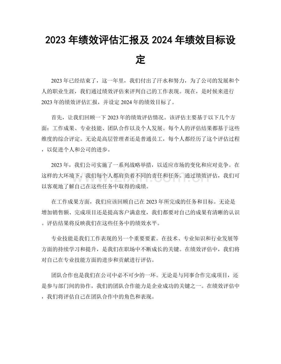 2023年绩效评估汇报及2024年绩效目标设定.docx_第1页