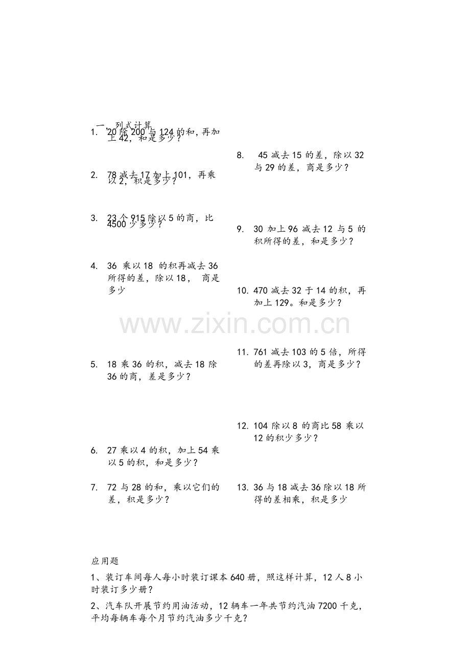 小学数学四年级列式计算和应用题练习.doc_第1页