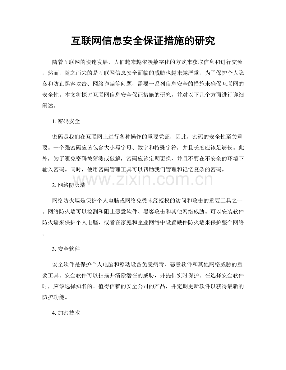 互联网信息安全保证措施的研究.docx_第1页