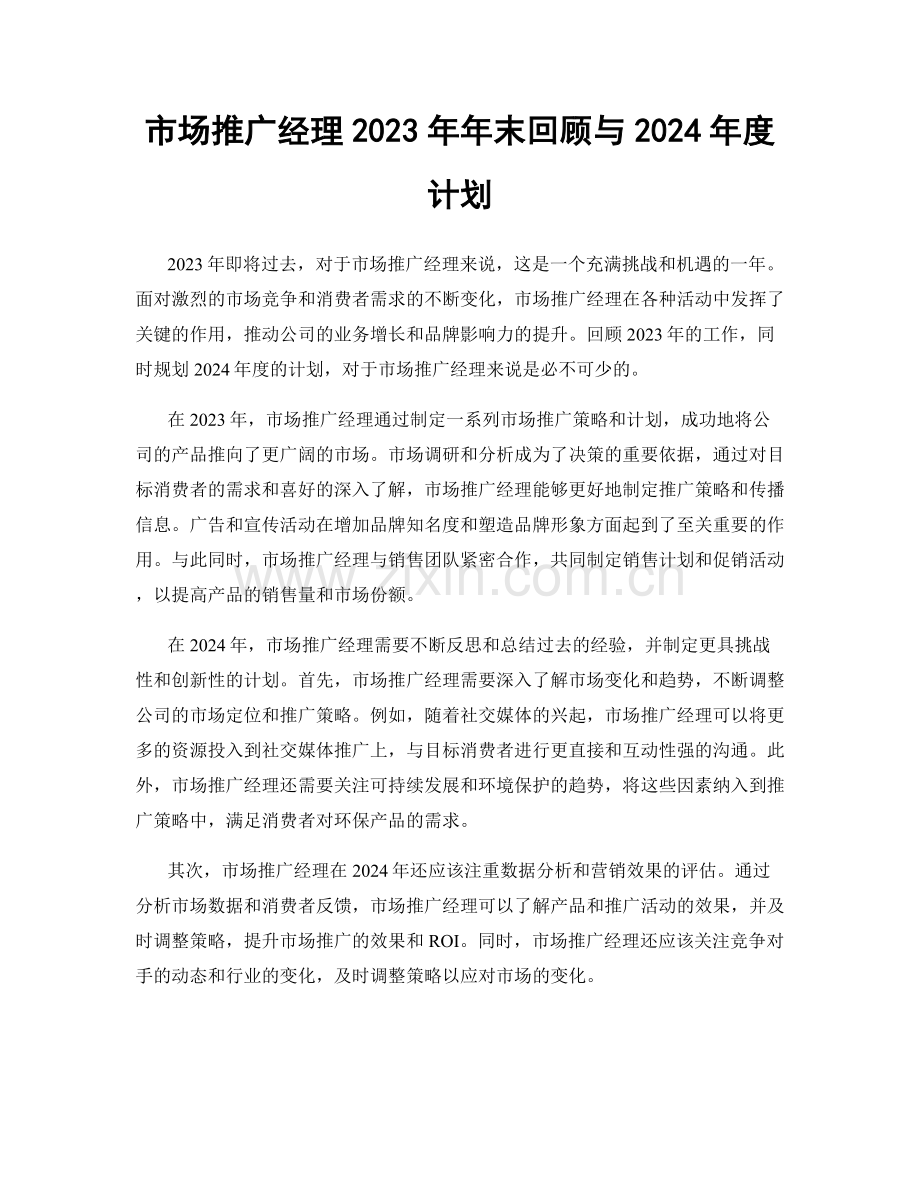 市场推广经理2023年年末回顾与2024年度计划.docx_第1页