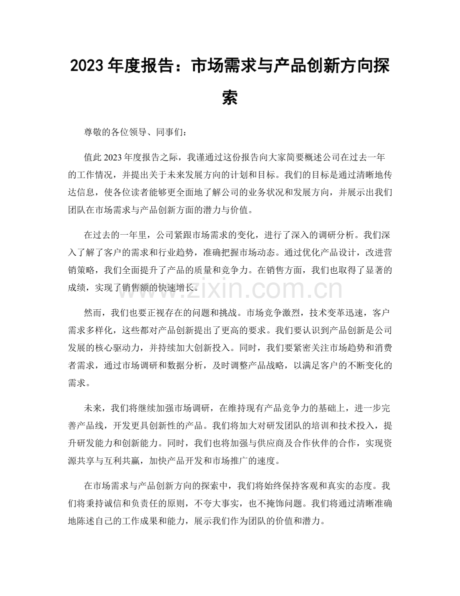 2023年度报告：市场需求与产品创新方向探索.docx_第1页