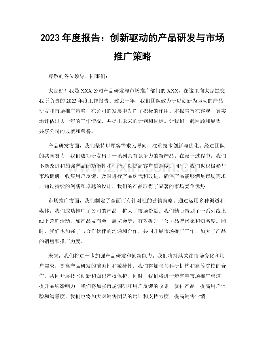 2023年度报告：创新驱动的产品研发与市场推广策略.docx_第1页